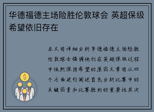 华德福德主场险胜伦敦球会 英超保级希望依旧存在