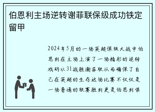 伯恩利主场逆转谢菲联保级成功铁定留甲