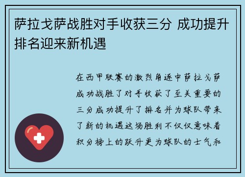 萨拉戈萨战胜对手收获三分 成功提升排名迎来新机遇