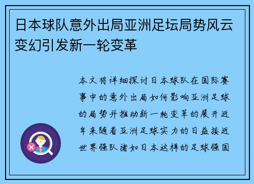 日本球队意外出局亚洲足坛局势风云变幻引发新一轮变革