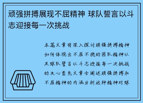 顽强拼搏展现不屈精神 球队誓言以斗志迎接每一次挑战