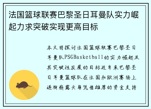 法国篮球联赛巴黎圣日耳曼队实力崛起力求突破实现更高目标