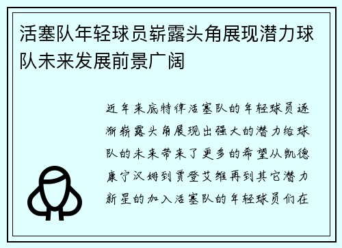 活塞队年轻球员崭露头角展现潜力球队未来发展前景广阔