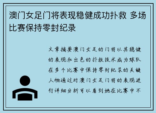 澳门女足门将表现稳健成功扑救 多场比赛保持零封纪录