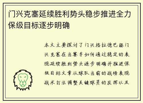 门兴克塞延续胜利势头稳步推进全力保级目标逐步明确