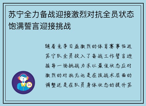 苏宁全力备战迎接激烈对抗全员状态饱满誓言迎接挑战