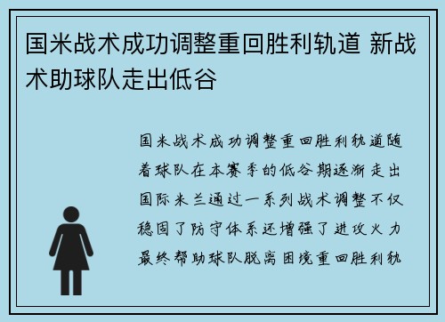 国米战术成功调整重回胜利轨道 新战术助球队走出低谷