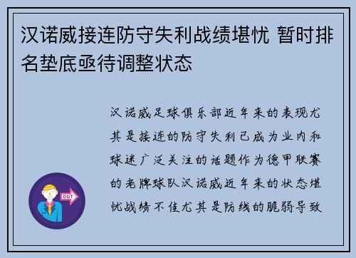 汉诺威接连防守失利战绩堪忧 暂时排名垫底亟待调整状态