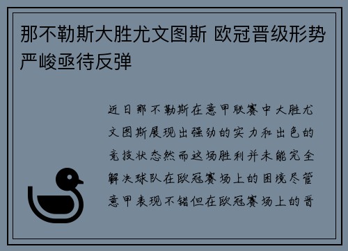 那不勒斯大胜尤文图斯 欧冠晋级形势严峻亟待反弹