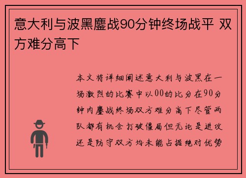 意大利与波黑鏖战90分钟终场战平 双方难分高下