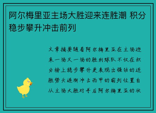 阿尔梅里亚主场大胜迎来连胜潮 积分稳步攀升冲击前列