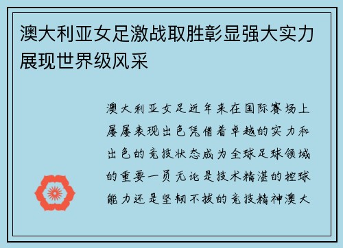 澳大利亚女足激战取胜彰显强大实力展现世界级风采
