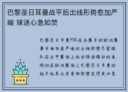 巴黎圣日耳曼战平后出线形势愈加严峻 球迷心急如焚