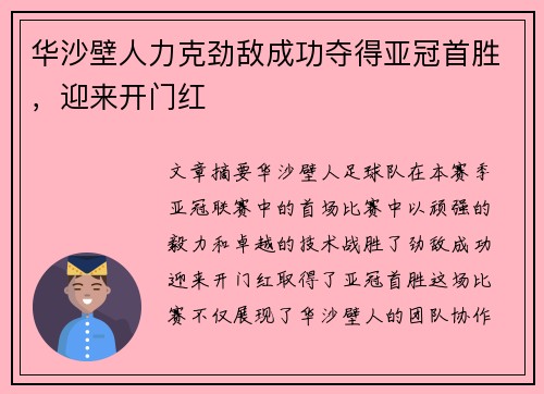 华沙壁人力克劲敌成功夺得亚冠首胜，迎来开门红