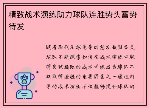 精致战术演练助力球队连胜势头蓄势待发