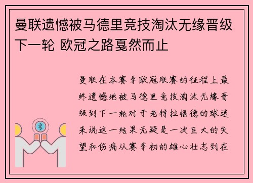 曼联遗憾被马德里竞技淘汰无缘晋级下一轮 欧冠之路戛然而止