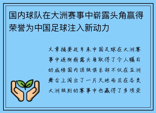 国内球队在大洲赛事中崭露头角赢得荣誉为中国足球注入新动力