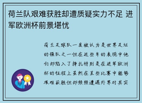 荷兰队艰难获胜却遭质疑实力不足 进军欧洲杯前景堪忧