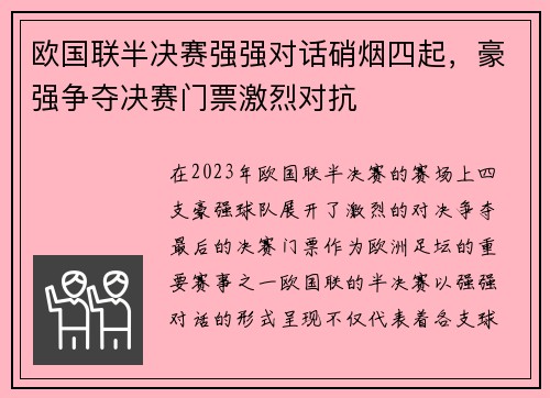 欧国联半决赛强强对话硝烟四起，豪强争夺决赛门票激烈对抗