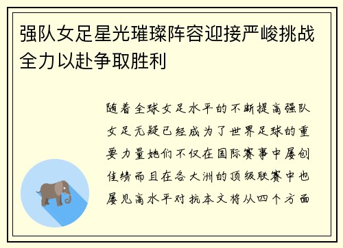 强队女足星光璀璨阵容迎接严峻挑战全力以赴争取胜利