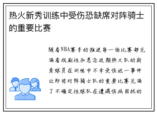热火新秀训练中受伤恐缺席对阵骑士的重要比赛
