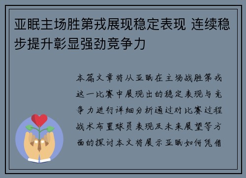 亚眠主场胜第戎展现稳定表现 连续稳步提升彰显强劲竞争力