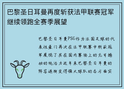巴黎圣日耳曼再度斩获法甲联赛冠军继续领跑全赛季展望