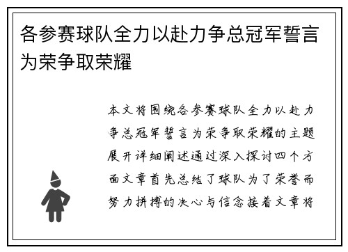 各参赛球队全力以赴力争总冠军誓言为荣争取荣耀