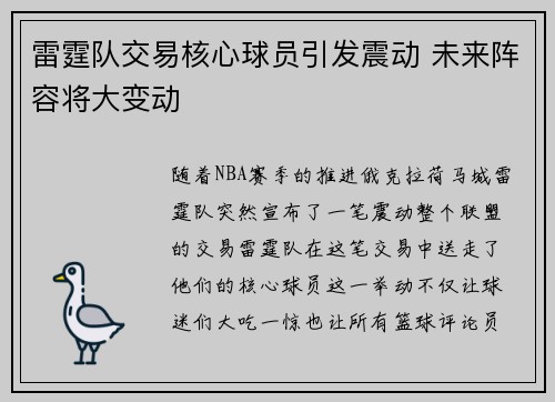 雷霆队交易核心球员引发震动 未来阵容将大变动