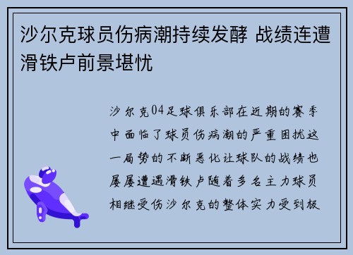 沙尔克球员伤病潮持续发酵 战绩连遭滑铁卢前景堪忧
