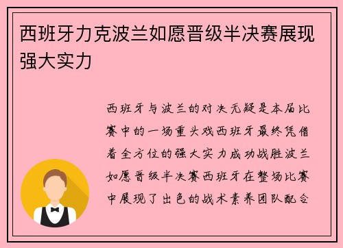 西班牙力克波兰如愿晋级半决赛展现强大实力