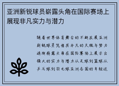 亚洲新锐球员崭露头角在国际赛场上展现非凡实力与潜力