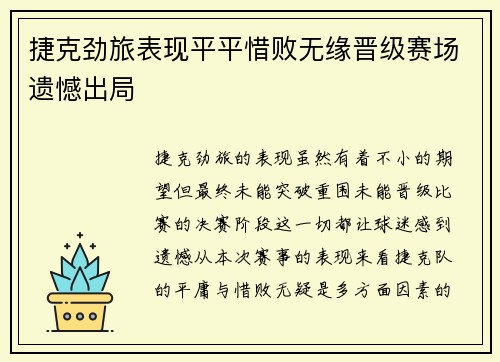捷克劲旅表现平平惜败无缘晋级赛场遗憾出局