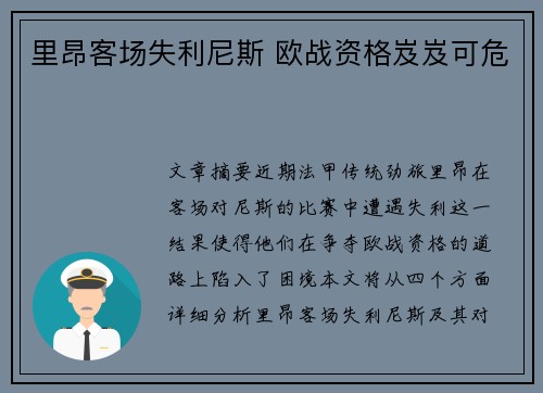 里昂客场失利尼斯 欧战资格岌岌可危