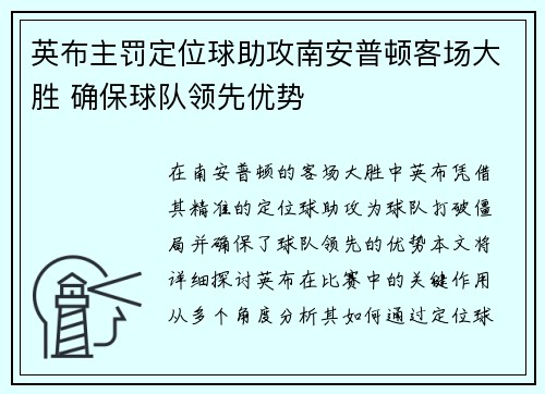 英布主罚定位球助攻南安普顿客场大胜 确保球队领先优势