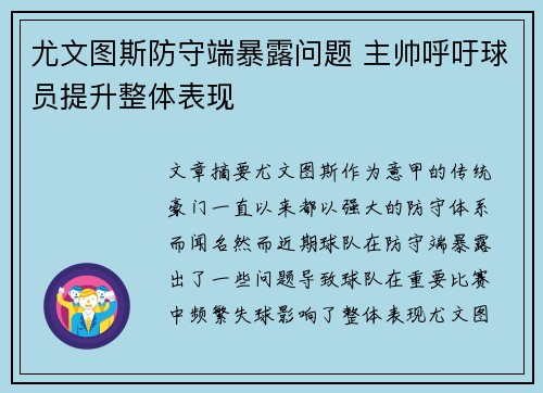 尤文图斯防守端暴露问题 主帅呼吁球员提升整体表现