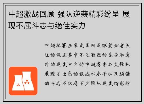 中超激战回顾 强队逆袭精彩纷呈 展现不屈斗志与绝佳实力