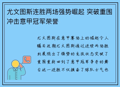 尤文图斯连胜两场强势崛起 突破重围冲击意甲冠军荣誉