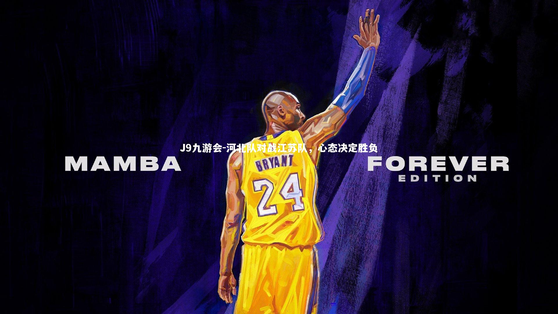 河北队对战江苏队,心态决定胜负