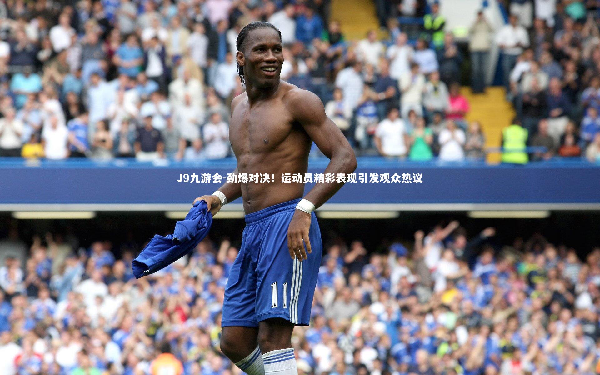 劲爆对决!运动员精彩表现引发观众热议