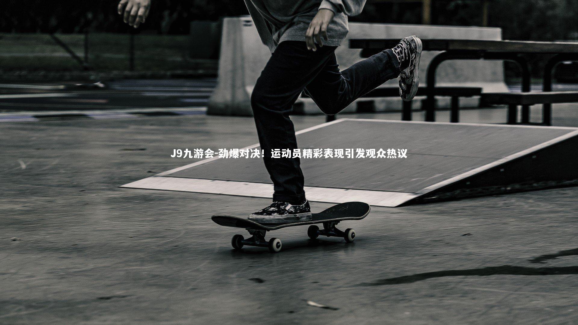 劲爆对决!运动员精彩表现引发观众热议