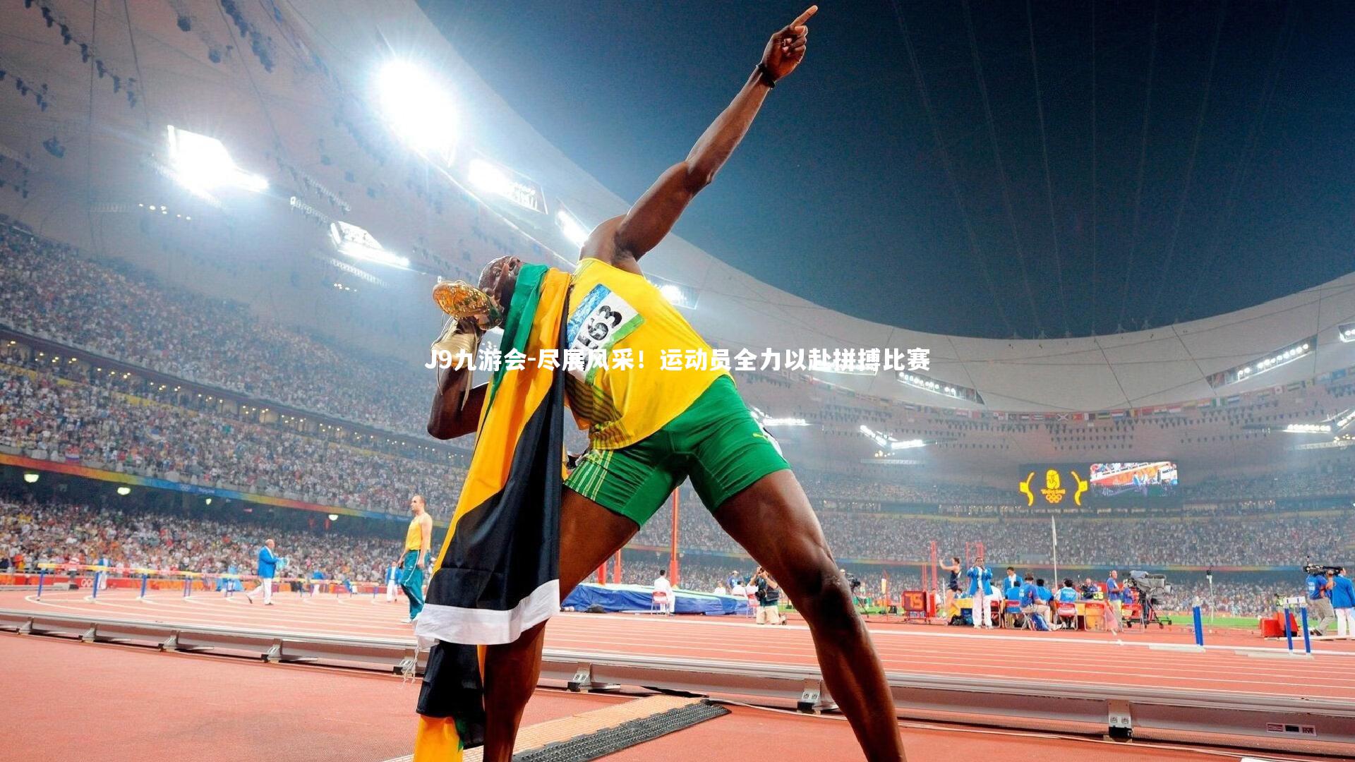 尽展风采!运动员全力以赴拼搏比赛