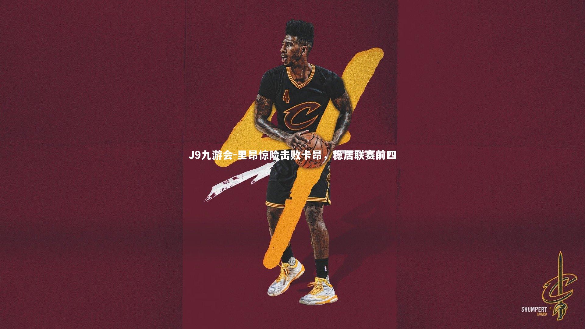 里昂惊险击败卡昂，稳居联赛前四