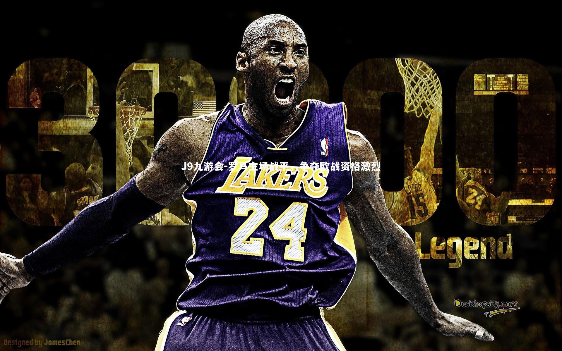 罗马主场战平，争夺欧战资格激烈