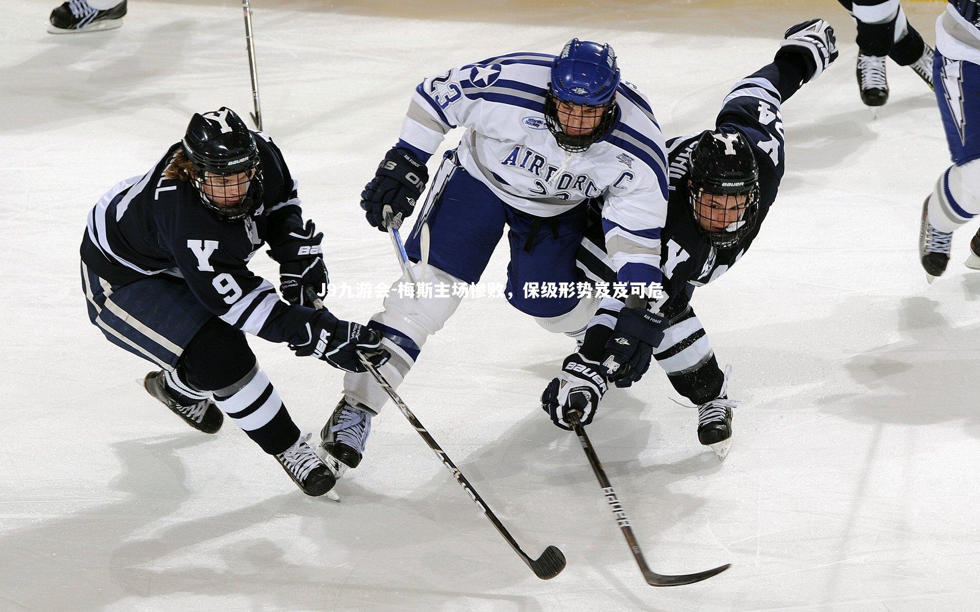 梅斯主场惨败,保级形势岌岌可危