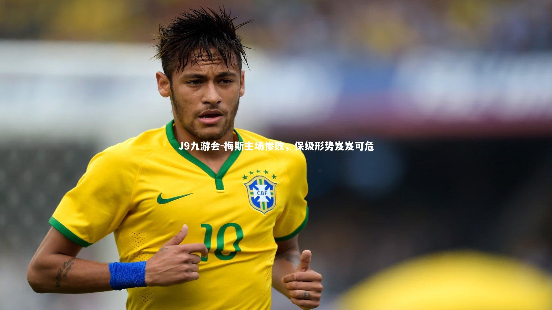 梅斯主场惨败,保级形势岌岌可危