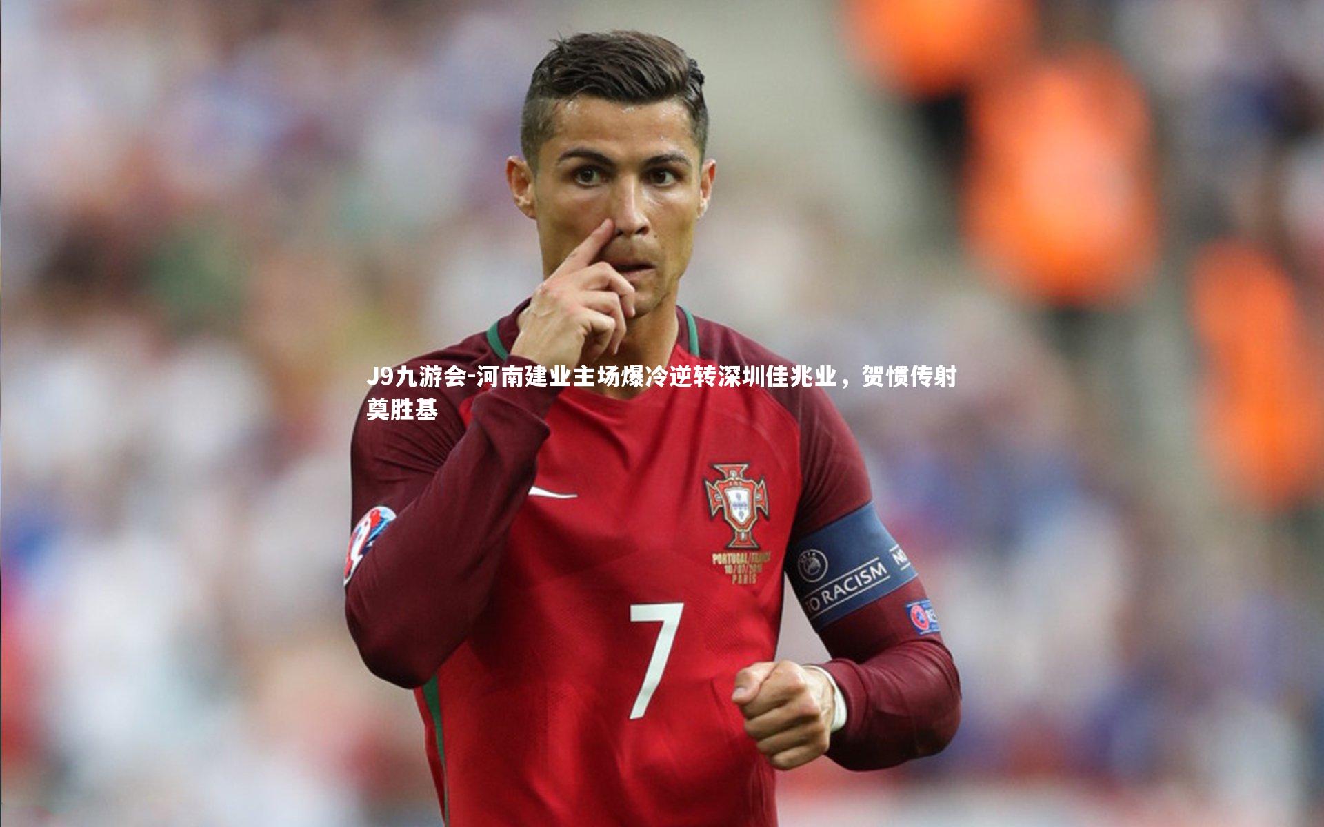 河南建业主场爆冷逆转深圳佳兆业,贺惯传射奠胜基