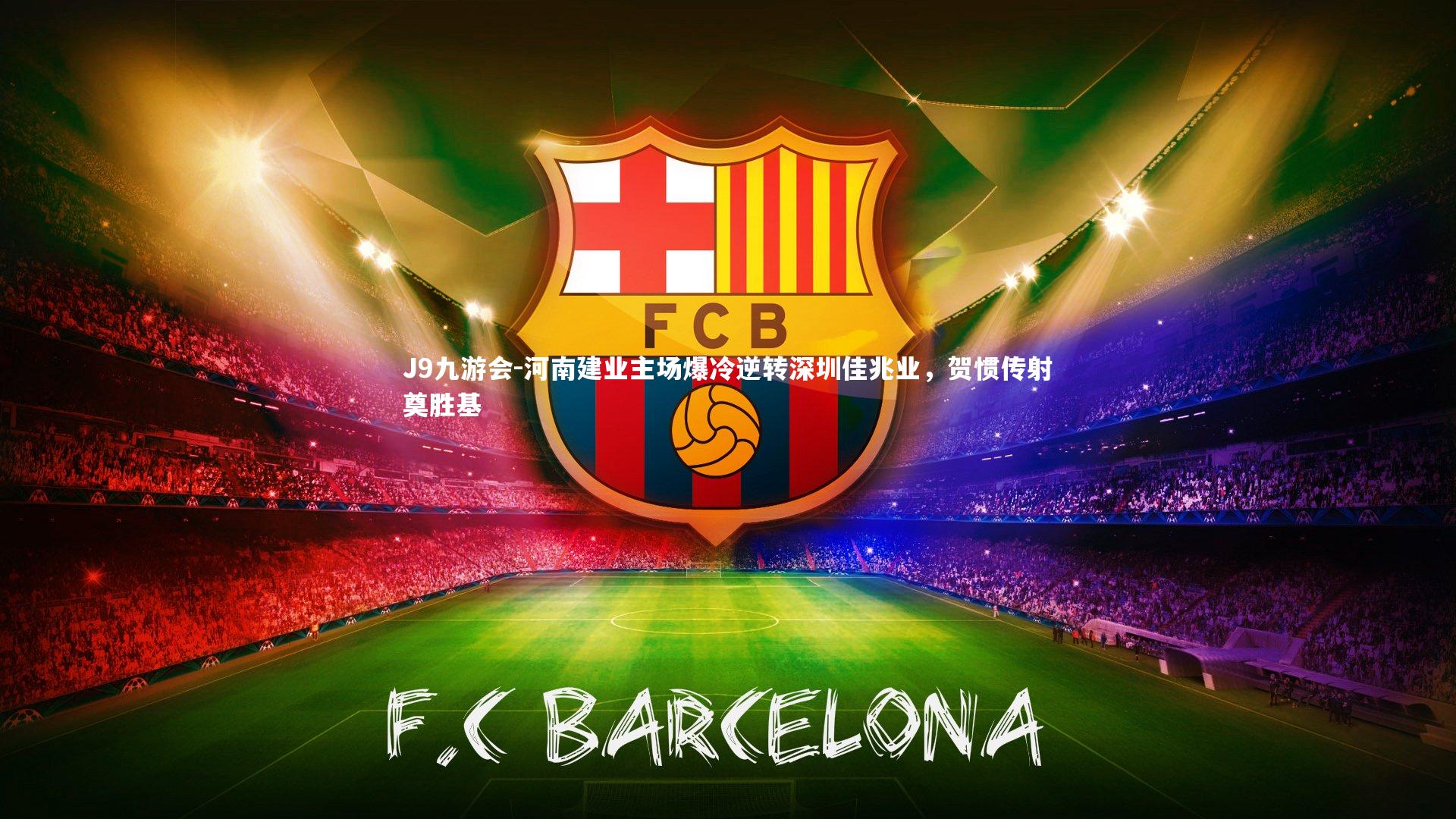 河南建业主场爆冷逆转深圳佳兆业,贺惯传射奠胜基