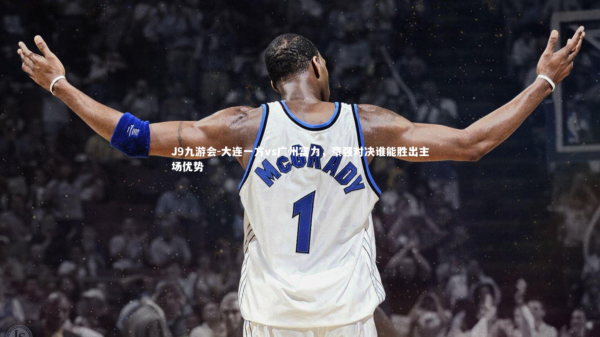 大连一方vs广州富力，豪强对决谁能胜出主场优势
