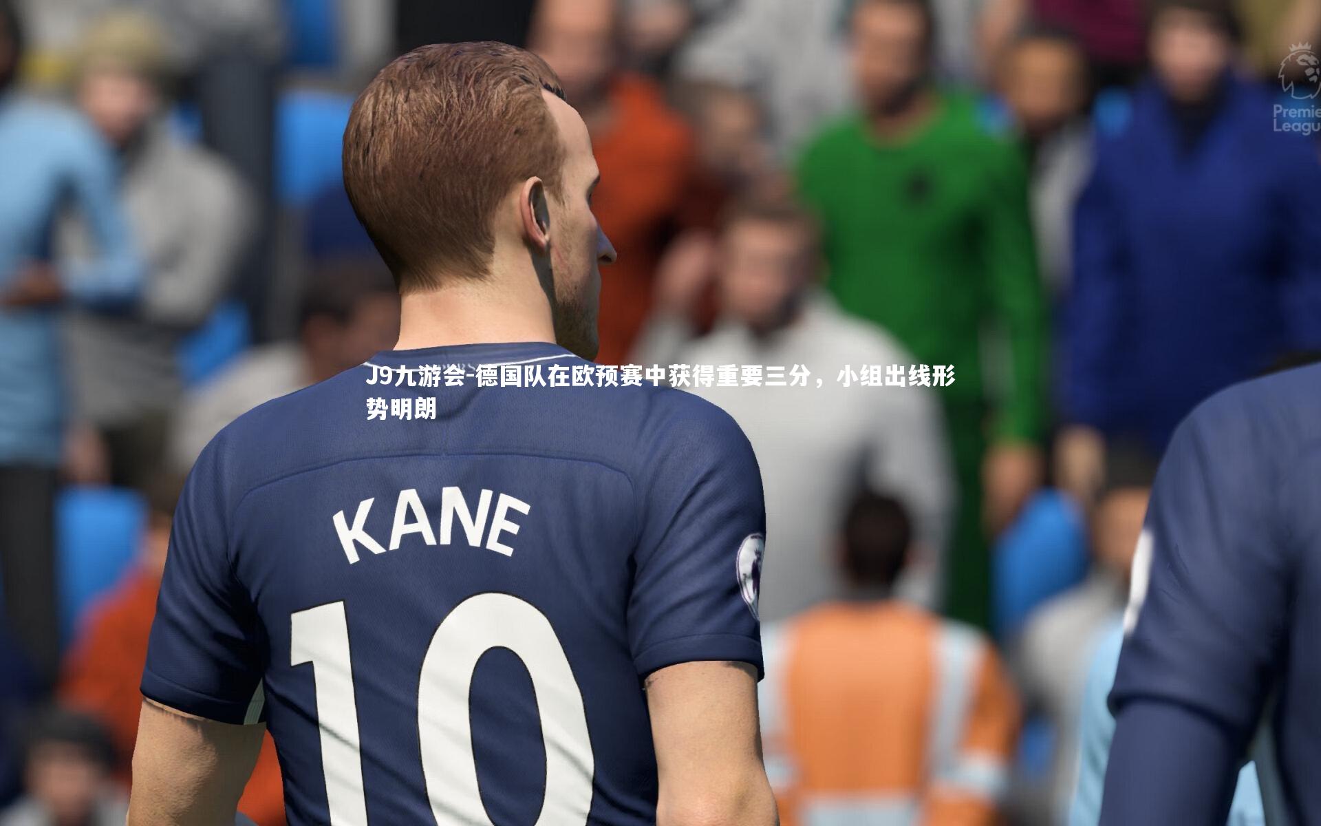 德国队在欧预赛中获得重要三分，小组出线形势明朗